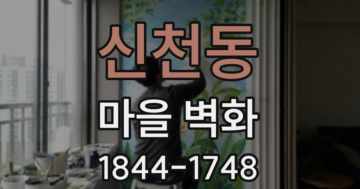 신천동 마을 벽화