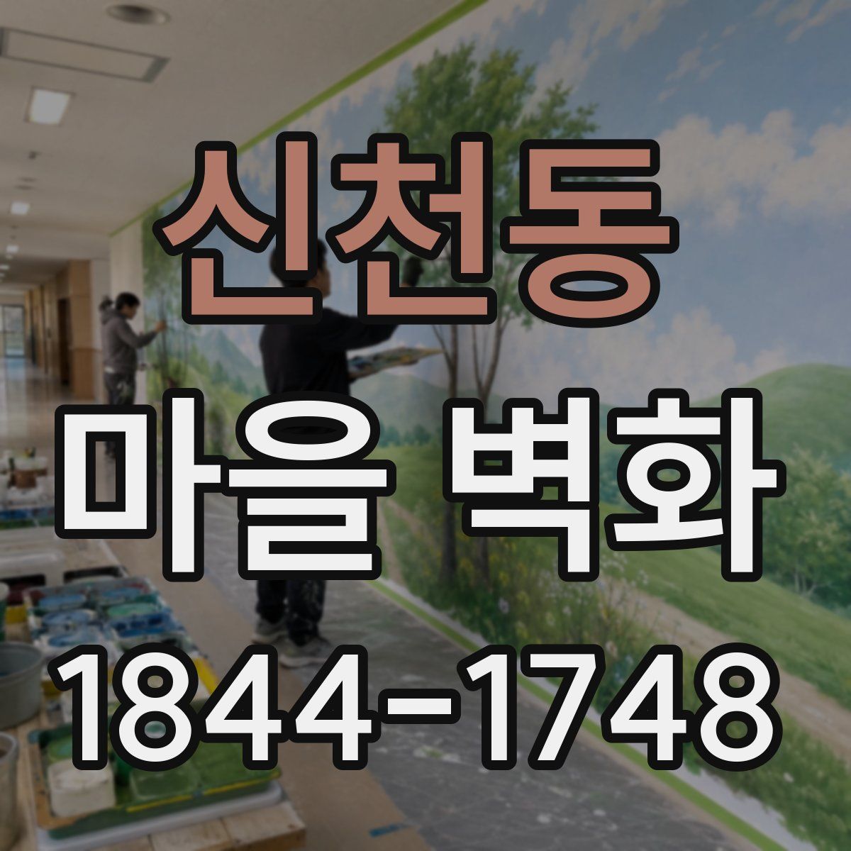 신천동 마을 벽화