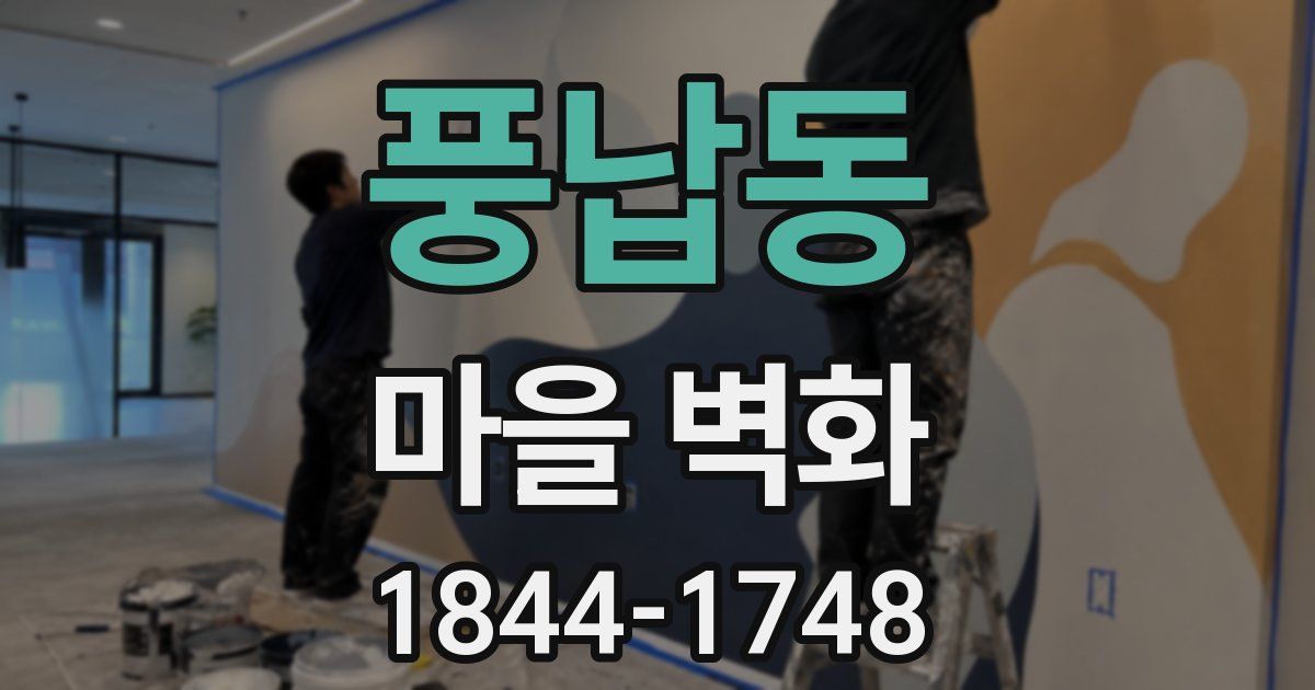 풍납동 마을 벽화