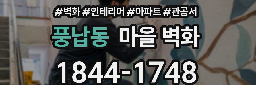 풍납동 마을 벽화