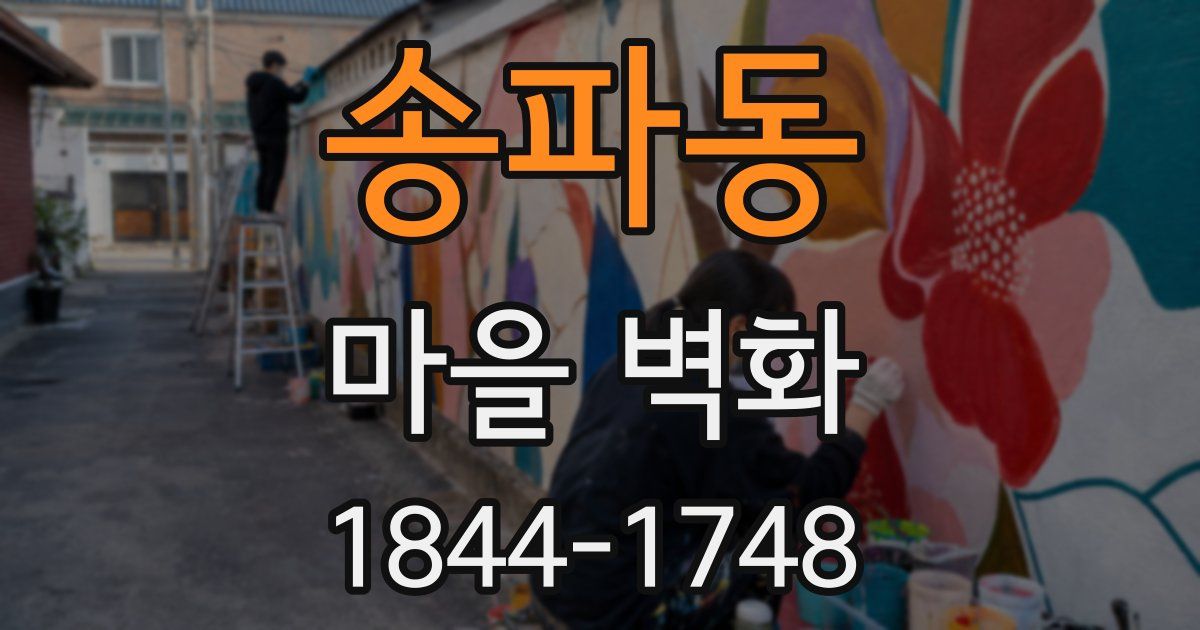 송파동 마을 벽화