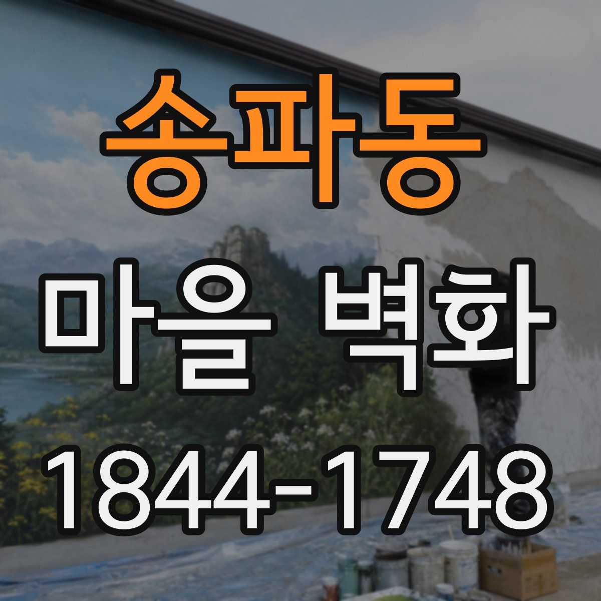 송파동 마을 벽화