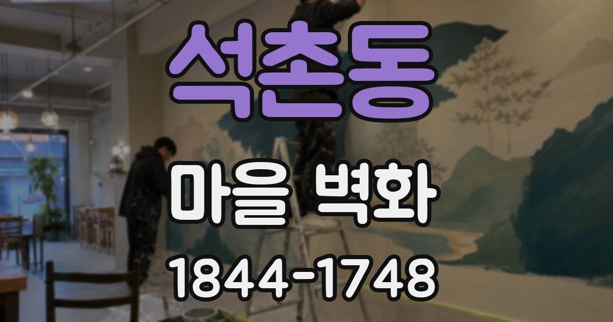 석촌동 마을 벽화