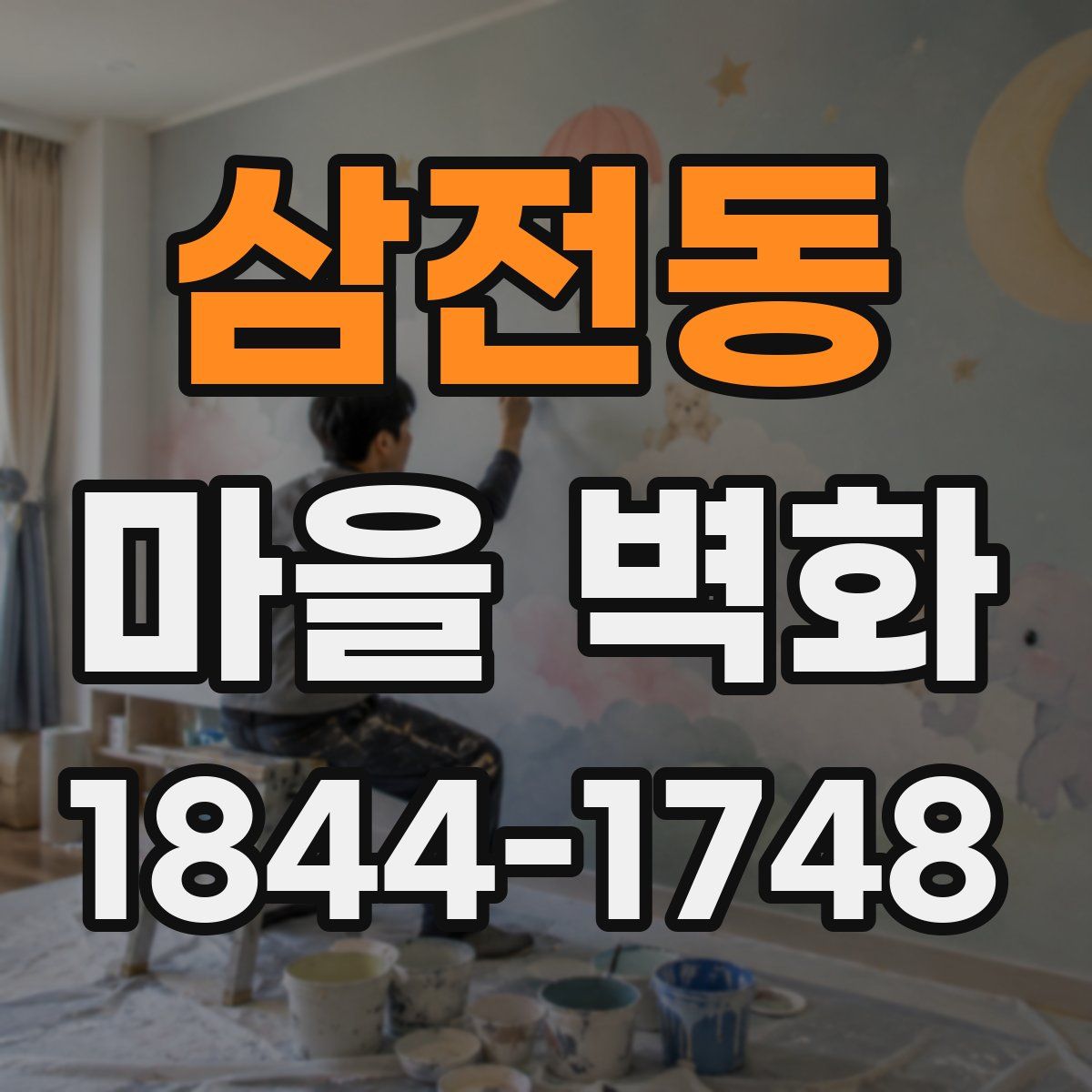 삼전동 마을 벽화