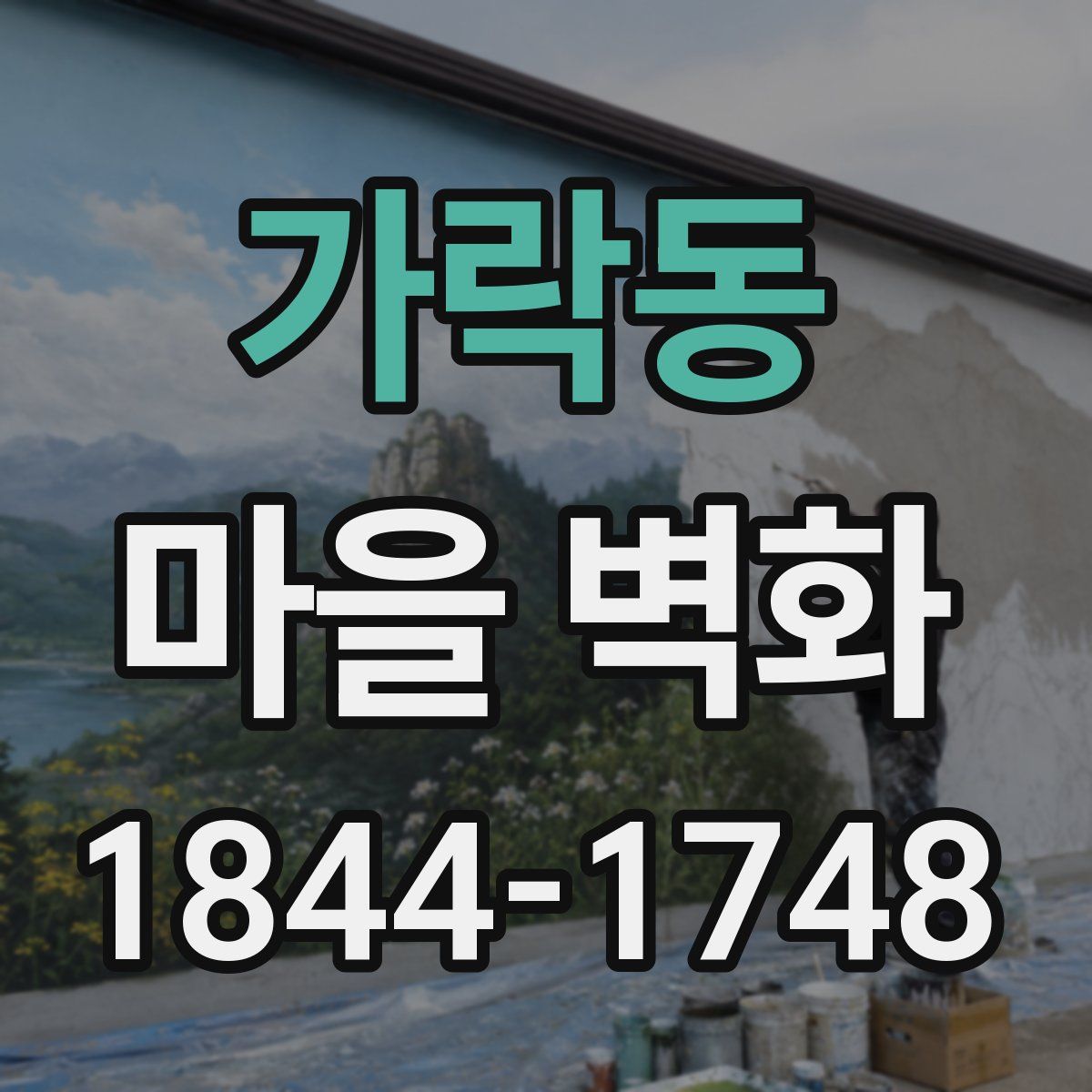 가락동 마을 벽화