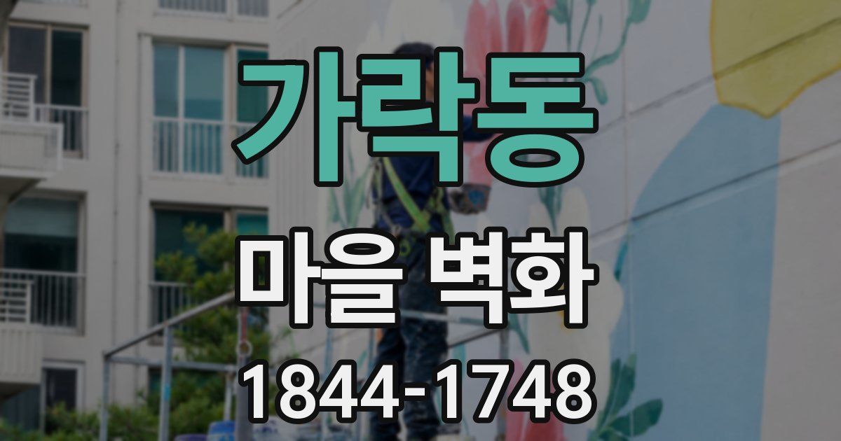 가락동 마을 벽화