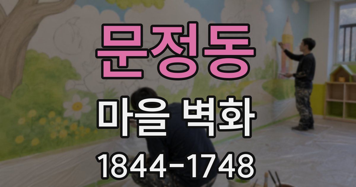 문정동 마을 벽화