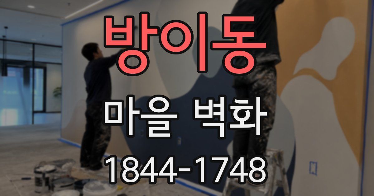방이동 마을 벽화