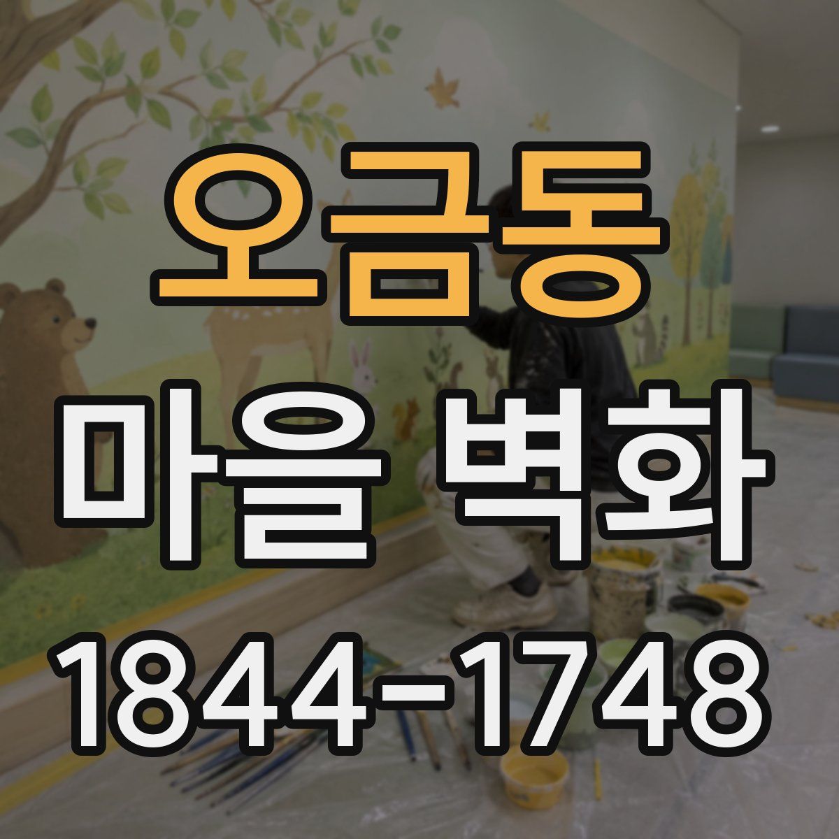 오금동 마을 벽화