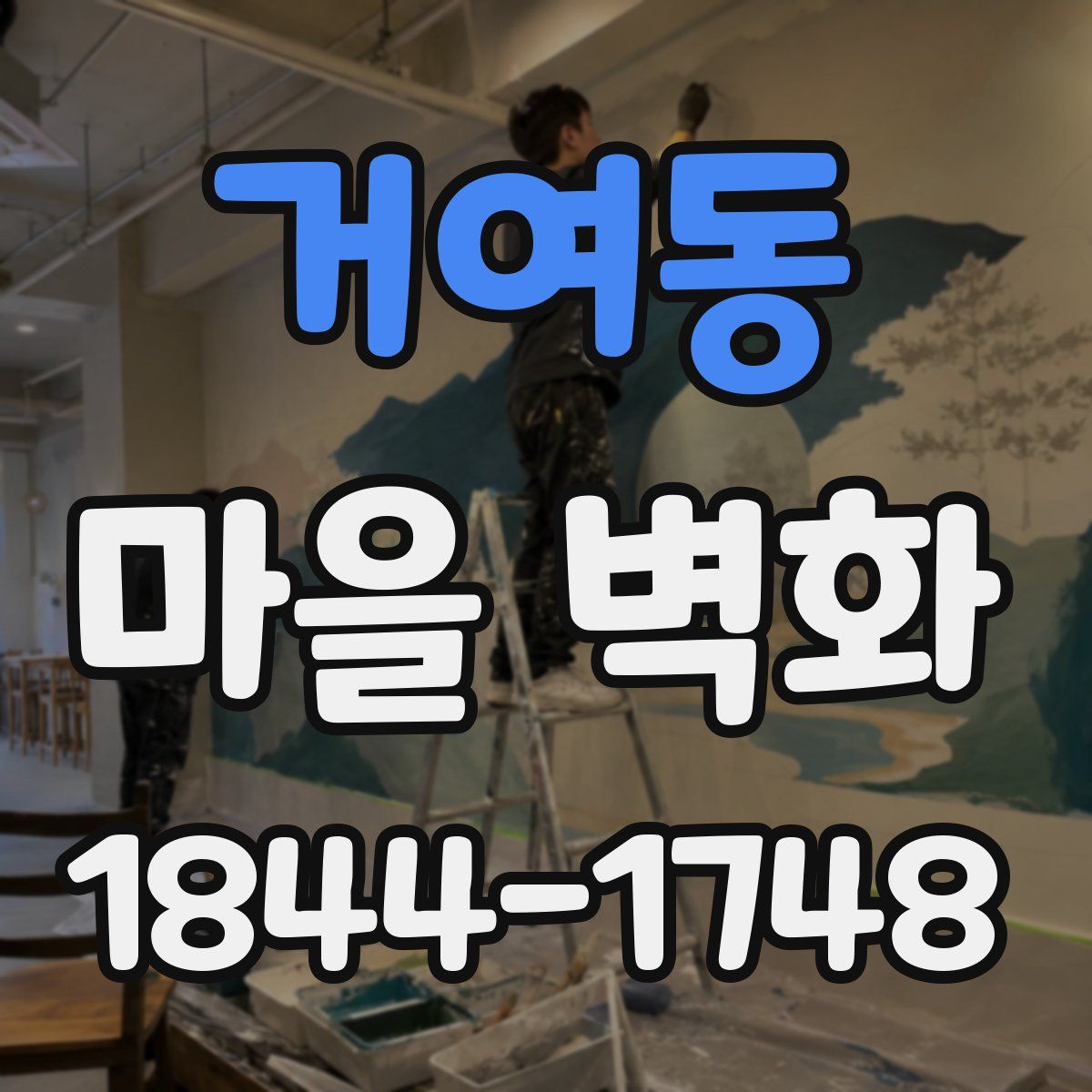 거여동 마을 벽화
