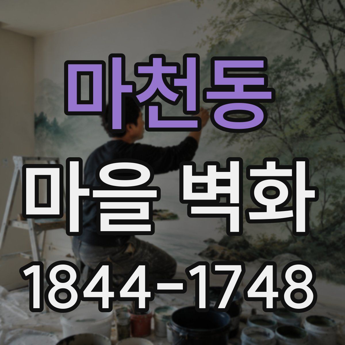 마천동 마을 벽화
