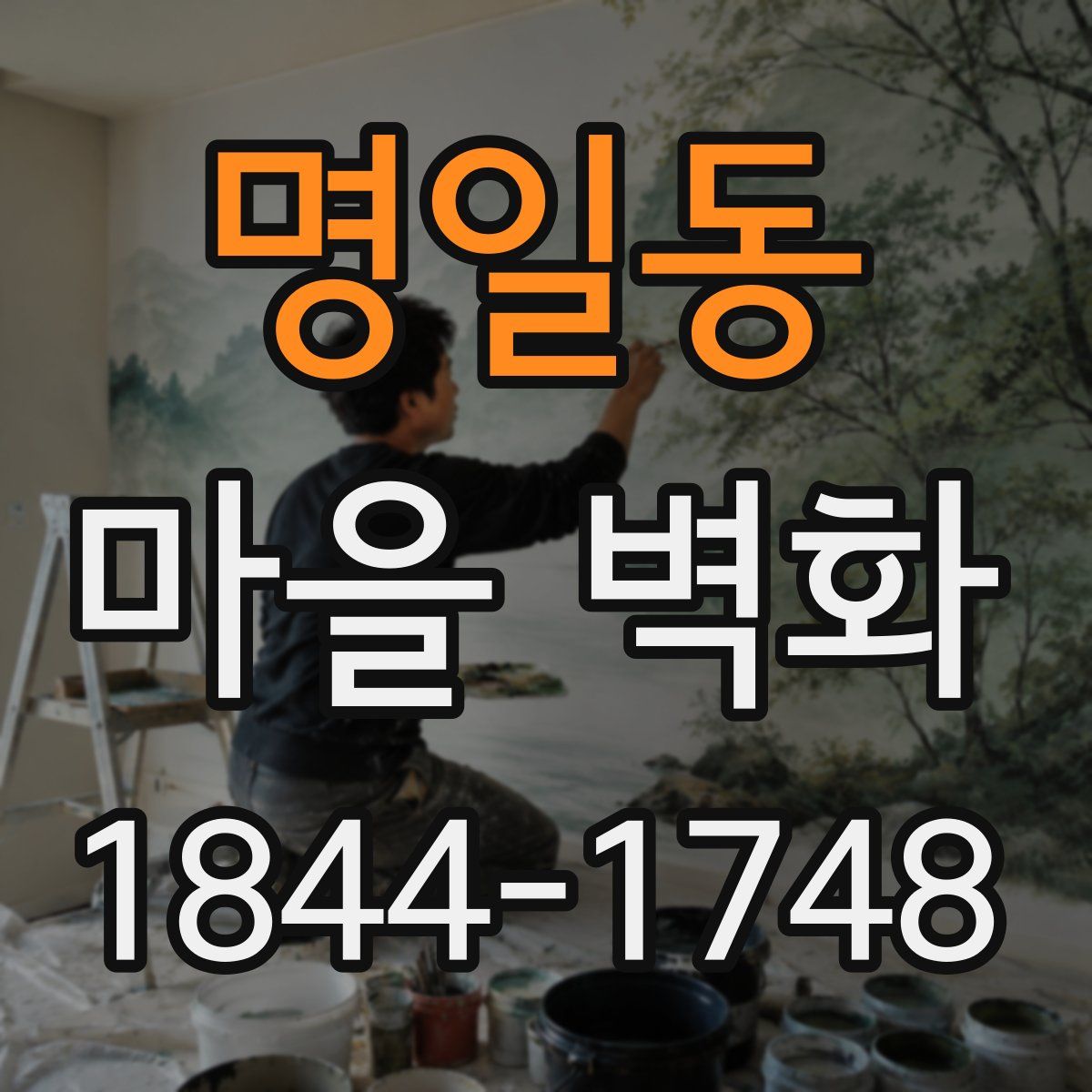 명일동 마을 벽화