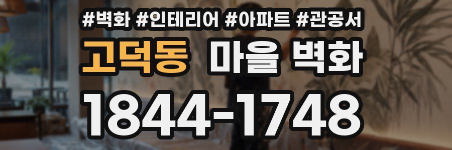 고덕동 마을 벽화