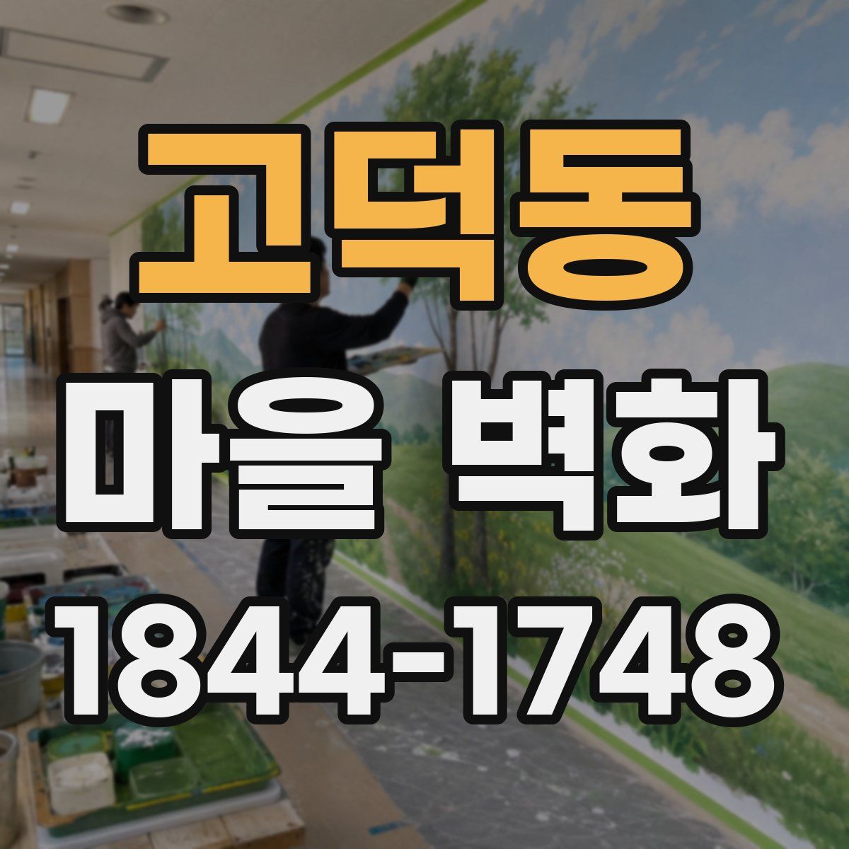 고덕동 마을 벽화