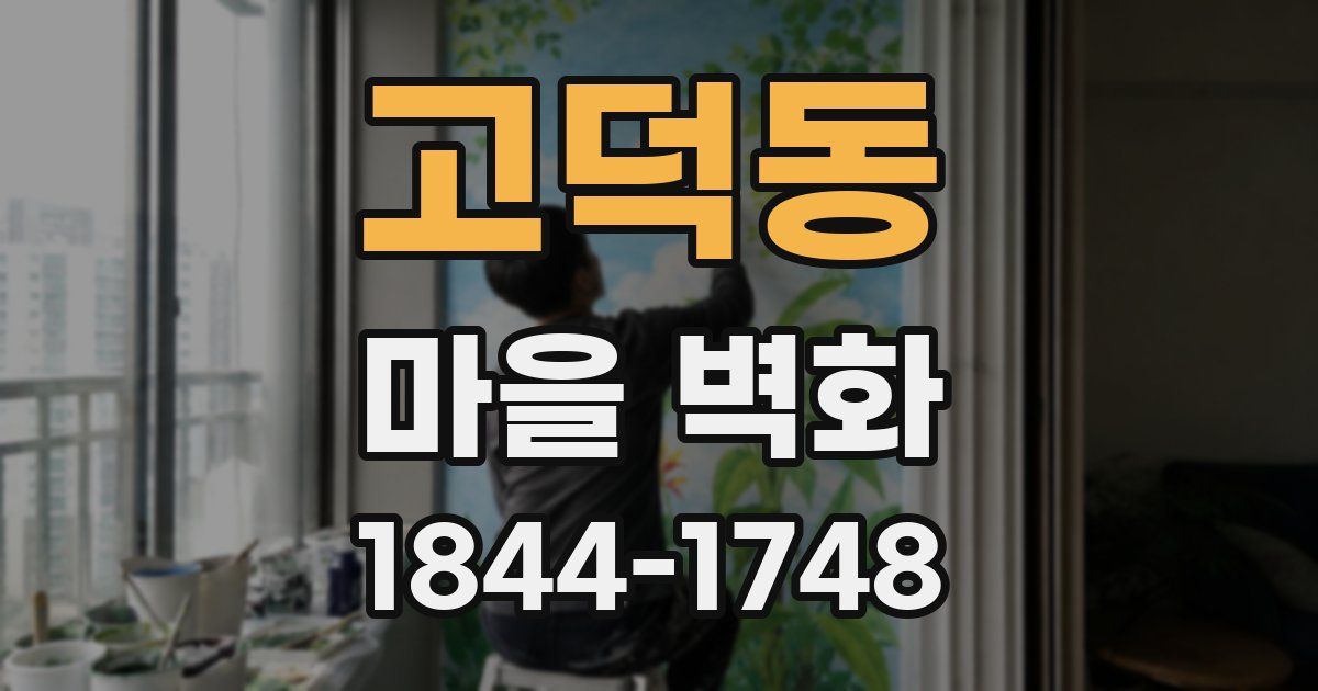 고덕동 마을 벽화