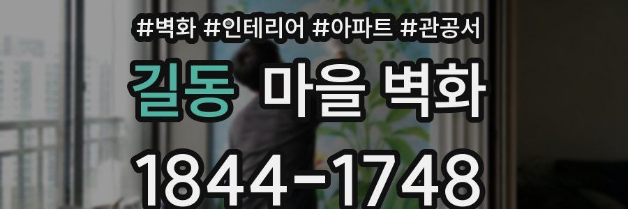 길동 마을 벽화