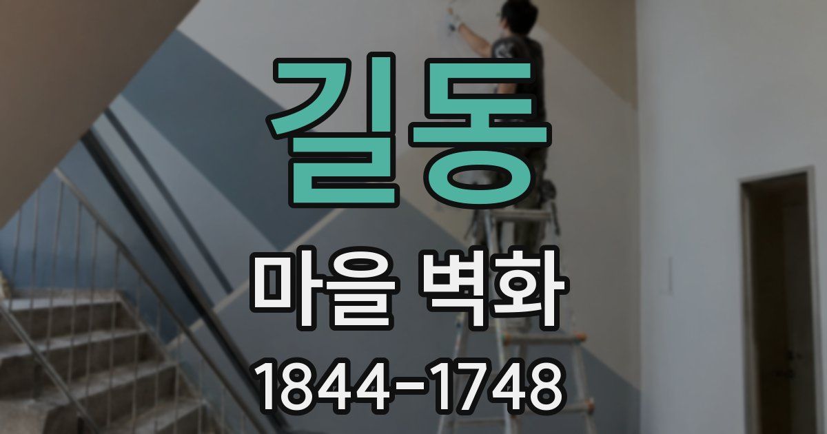 길동 마을 벽화