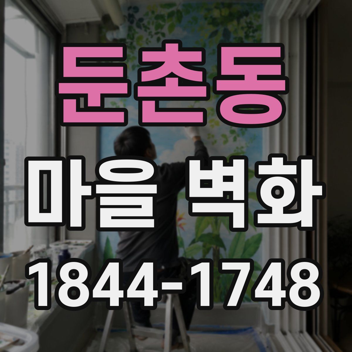 둔촌동 마을 벽화
