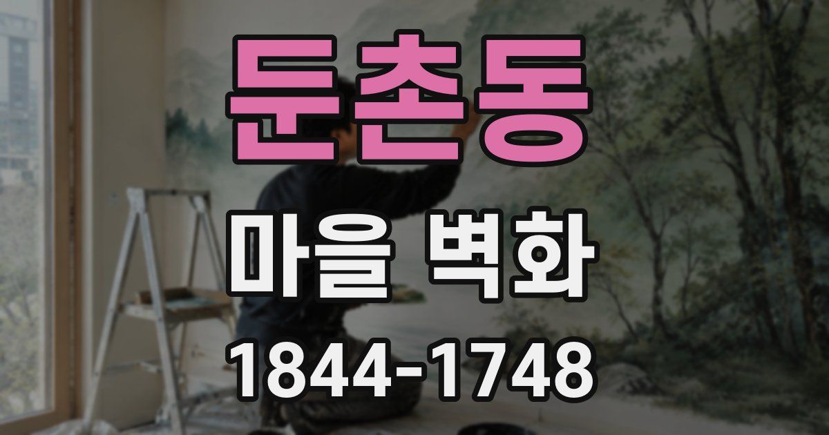 둔촌동 마을 벽화