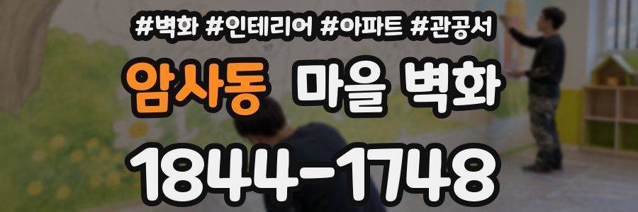 암사동 마을 벽화