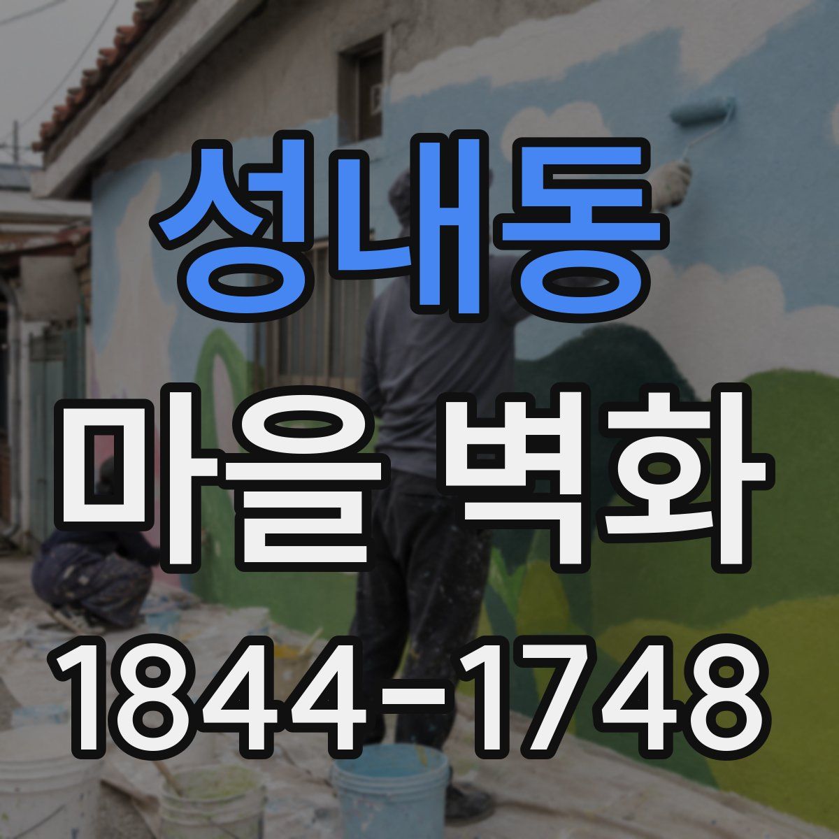 성내동 마을 벽화