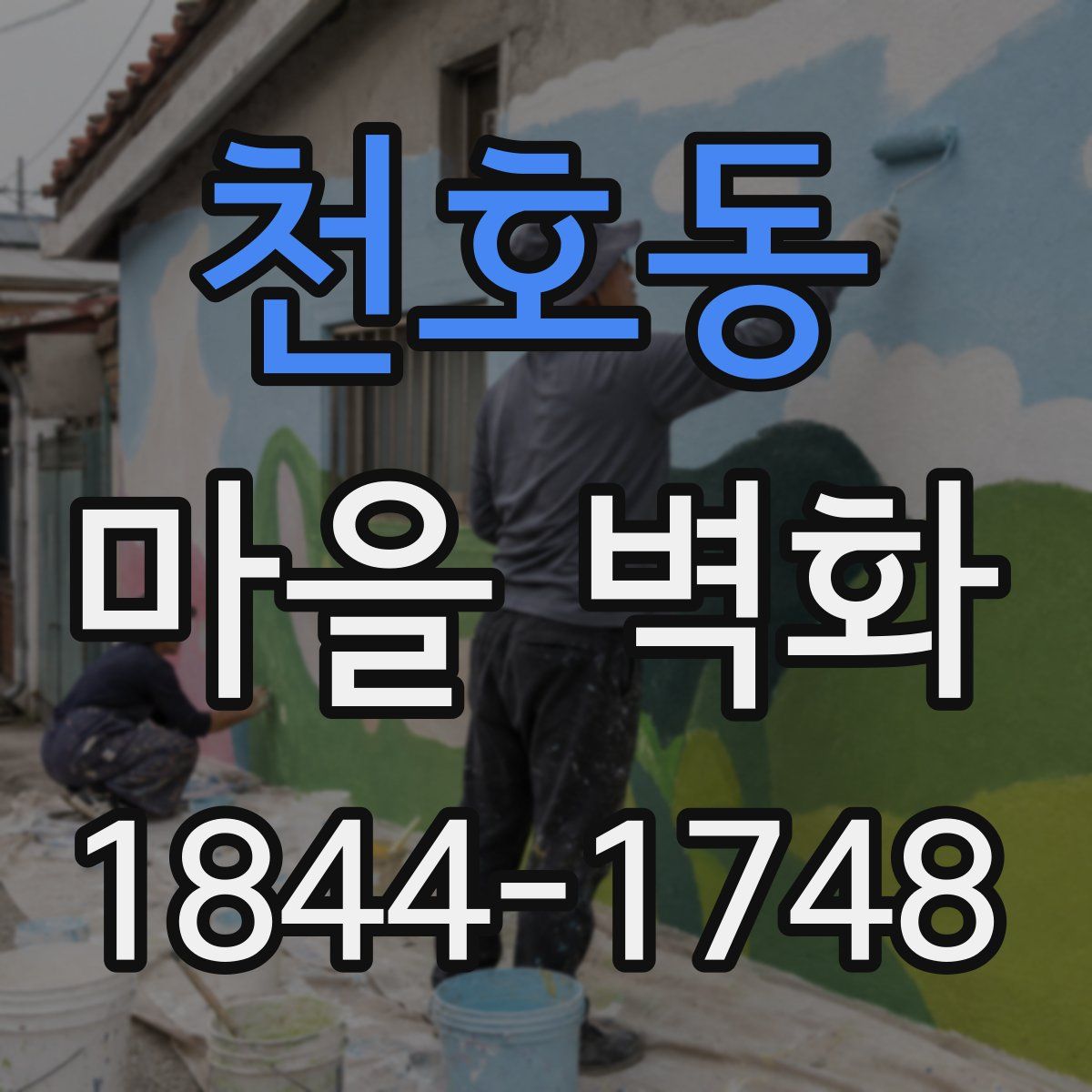 천호동 마을 벽화