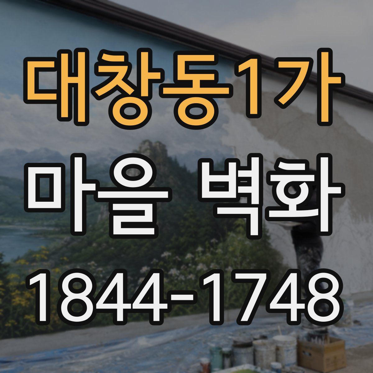대창동1가 마을 벽화