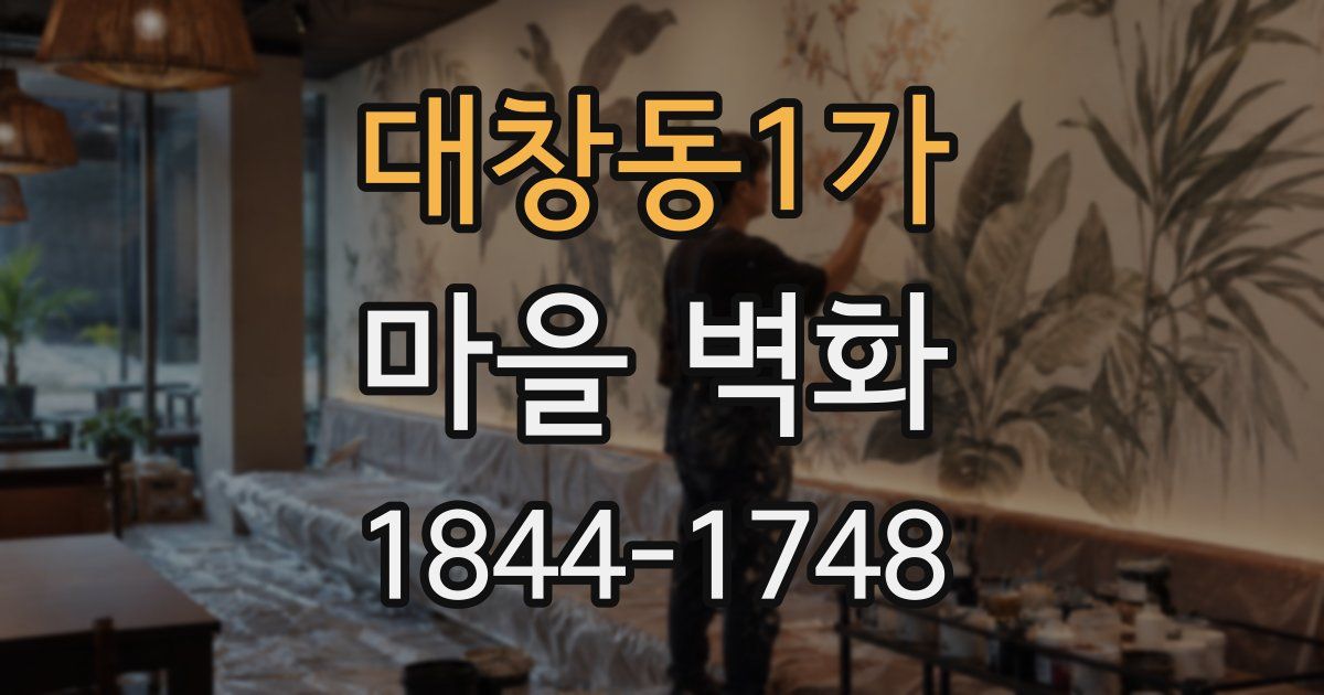 대창동1가 마을 벽화