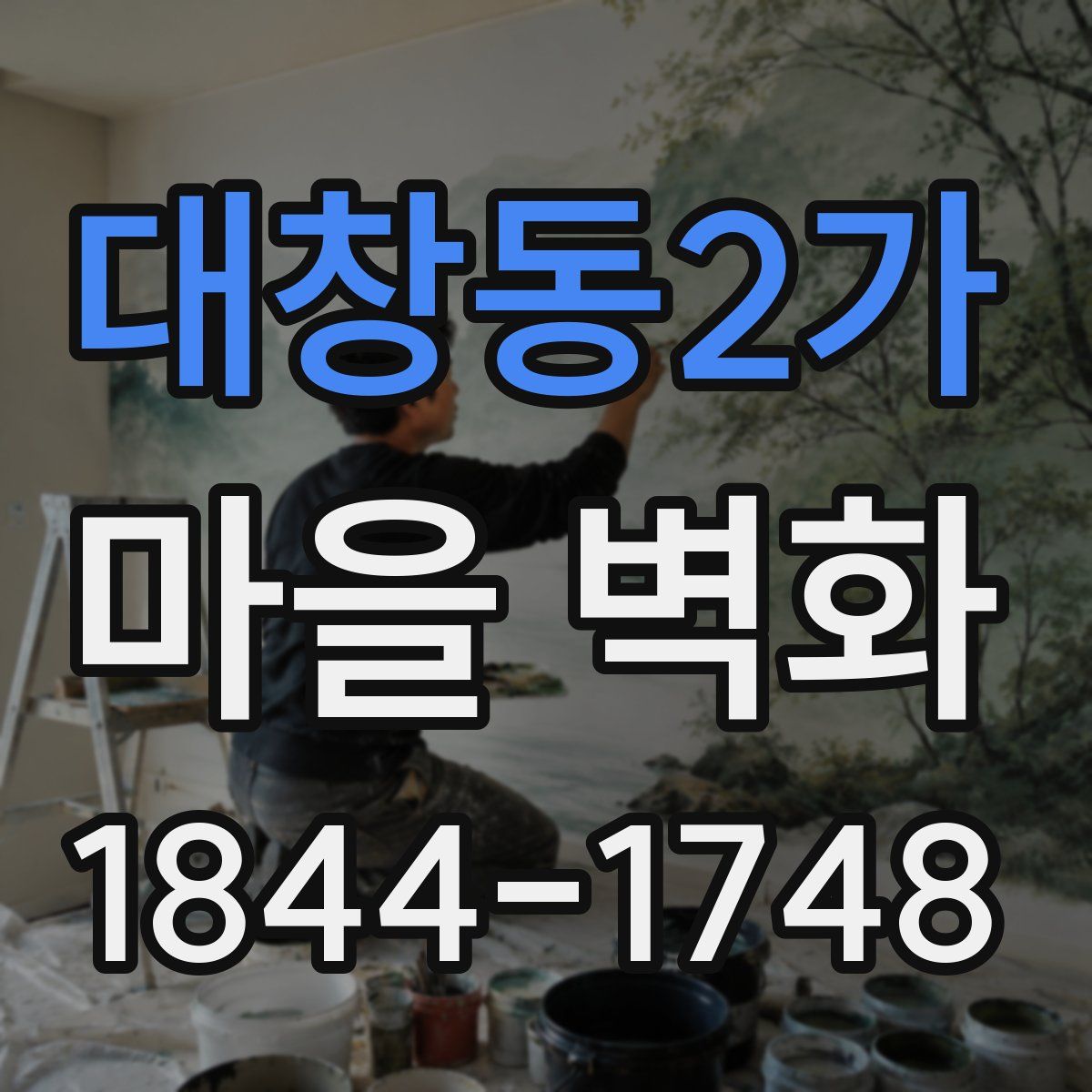 대창동2가 마을 벽화