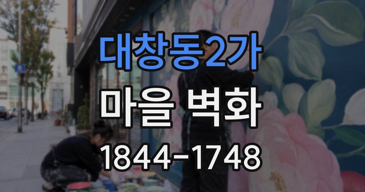 대창동2가 마을 벽화