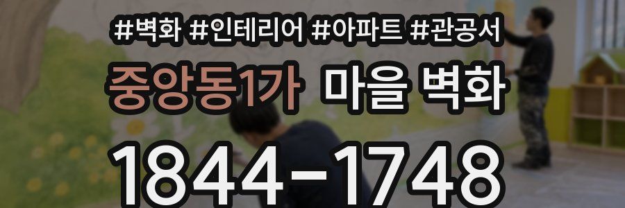 중앙동1가 마을 벽화