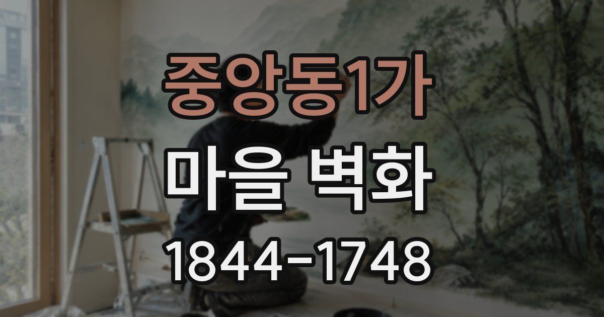 중앙동1가 마을 벽화