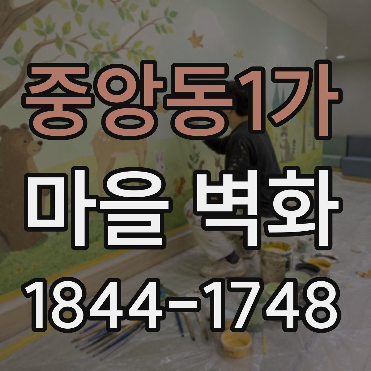중앙동1가 마을 벽화