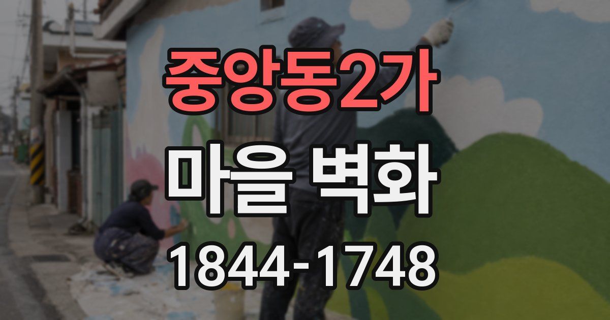 중앙동2가 마을 벽화