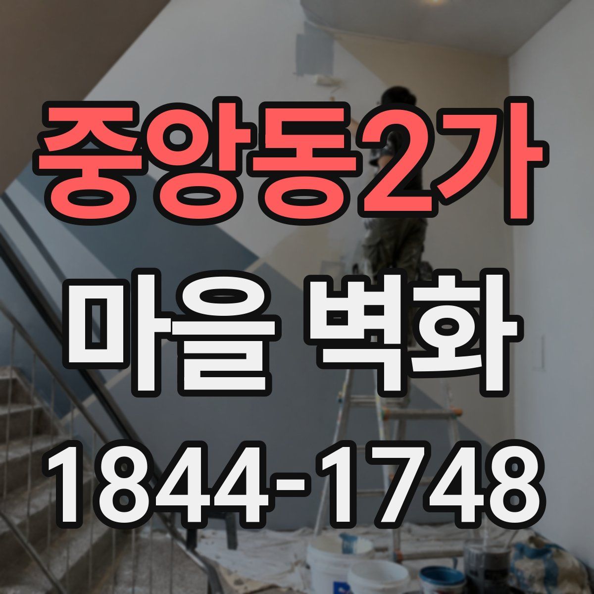 중앙동2가 마을 벽화