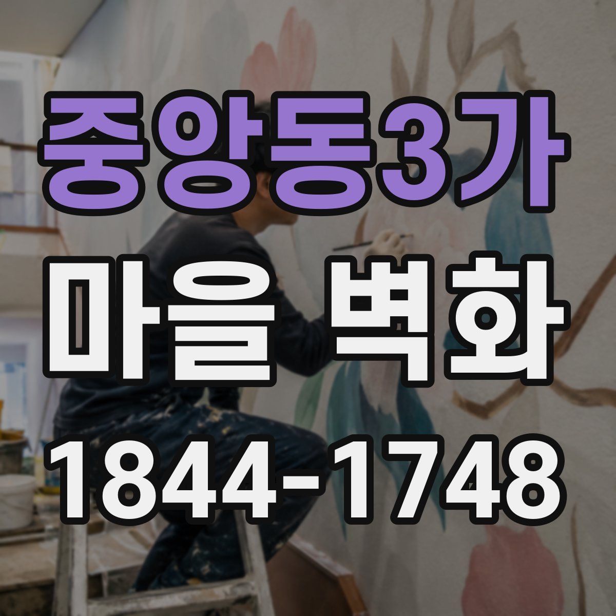 중앙동3가 마을 벽화