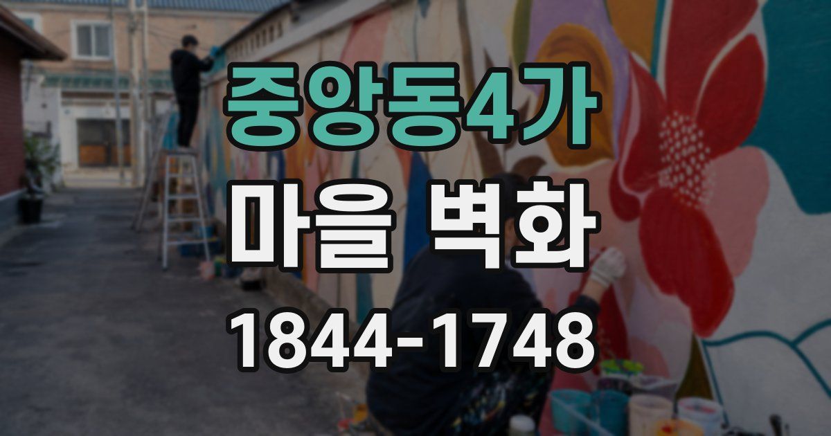 중앙동4가 마을 벽화