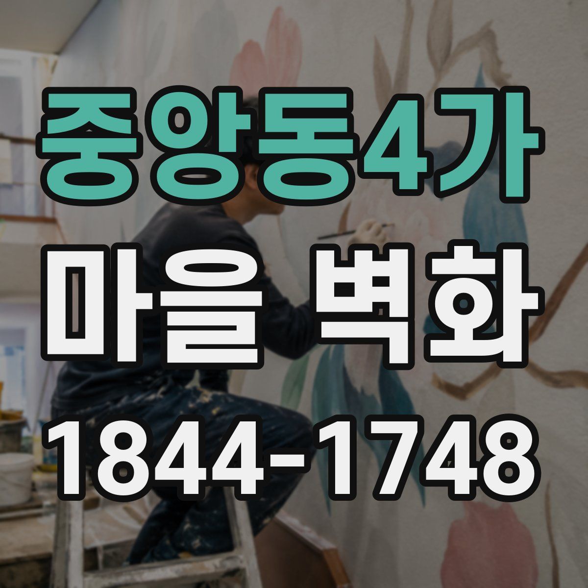중앙동4가 마을 벽화