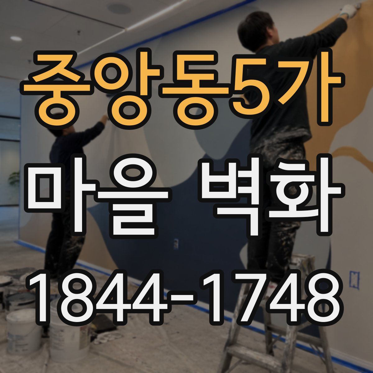 중앙동5가 마을 벽화