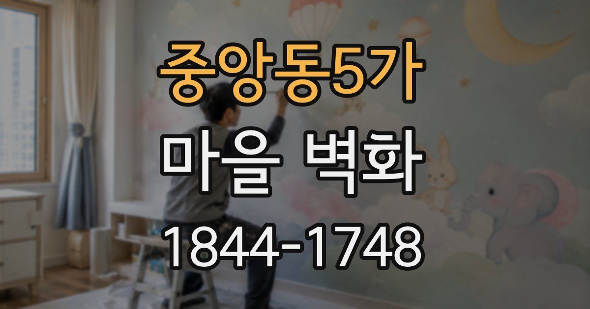 중앙동5가 마을 벽화