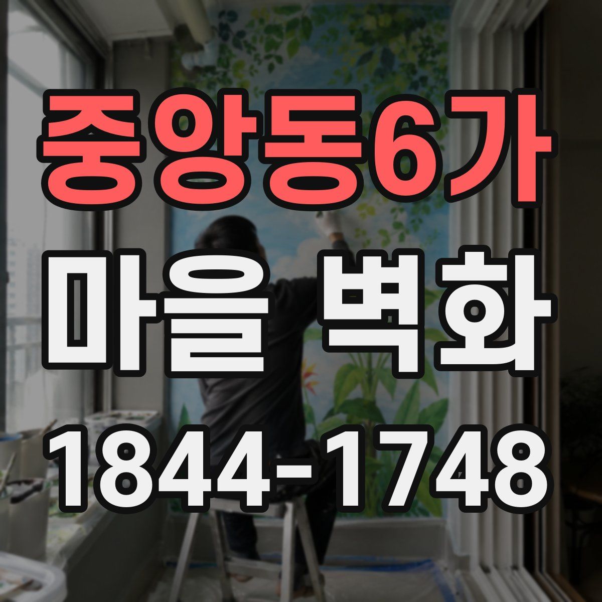 중앙동6가 마을 벽화