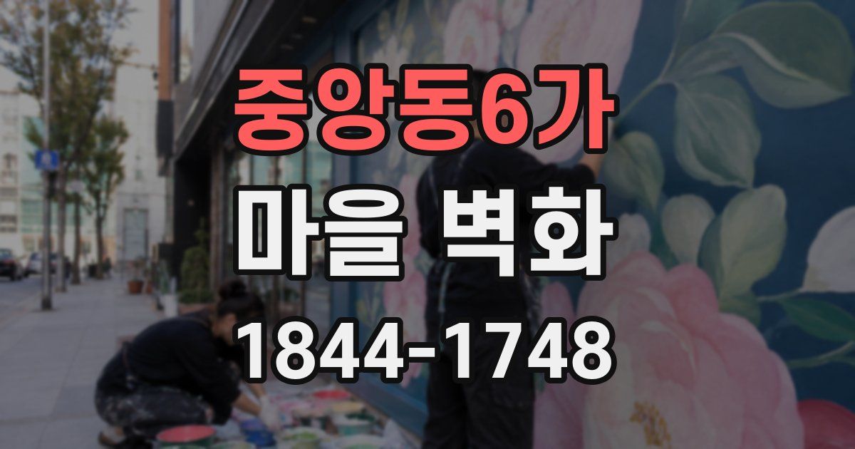 중앙동6가 마을 벽화