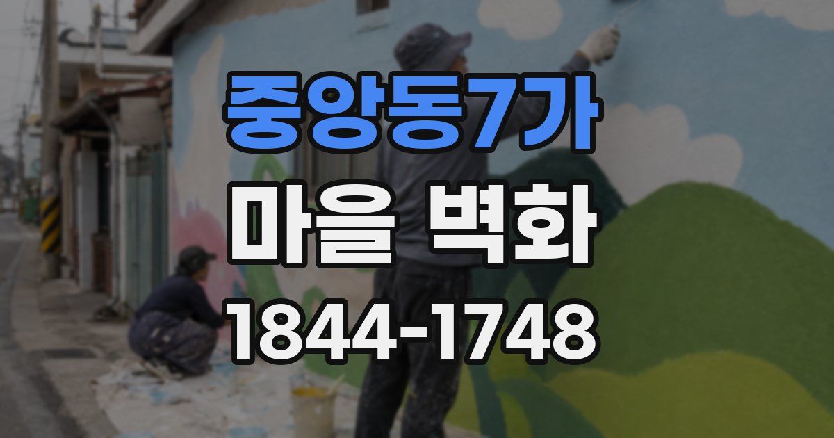 중앙동7가 마을 벽화