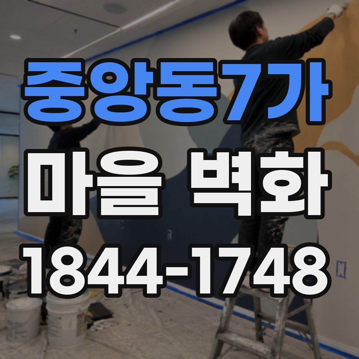중앙동7가 마을 벽화