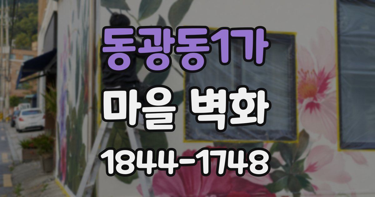 동광동1가 마을 벽화