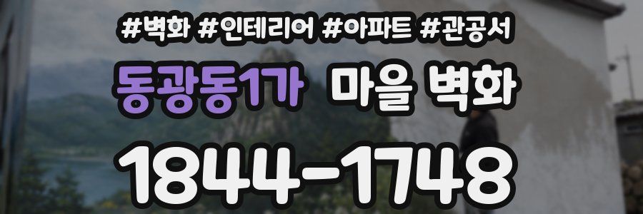 동광동1가 마을 벽화