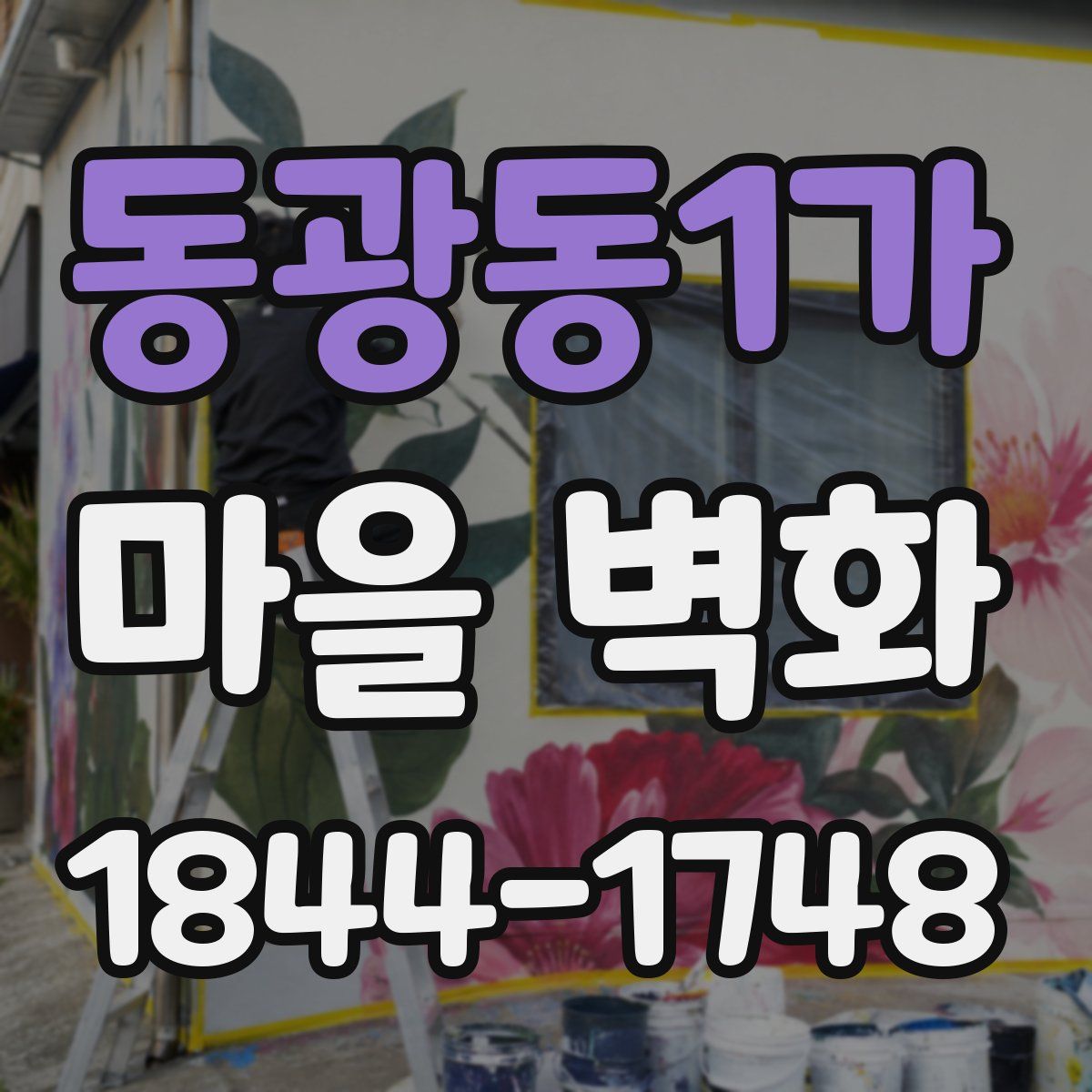 동광동1가 마을 벽화