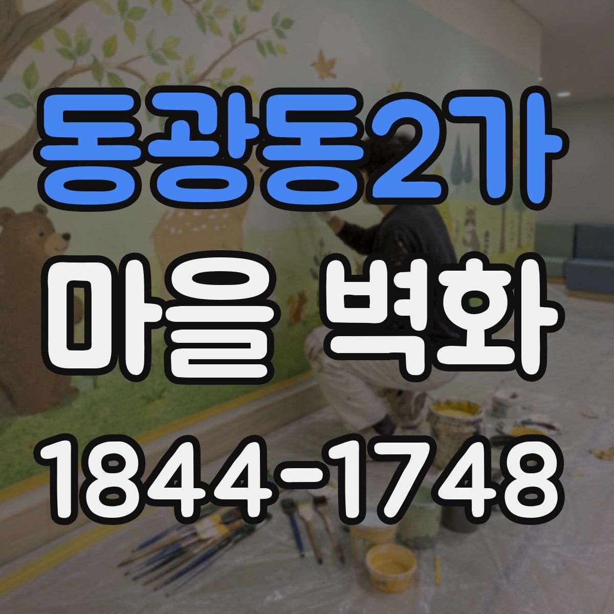 동광동2가 마을 벽화