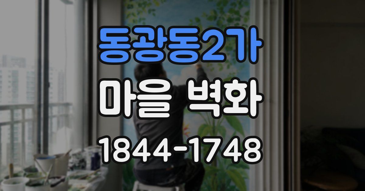 동광동2가 마을 벽화