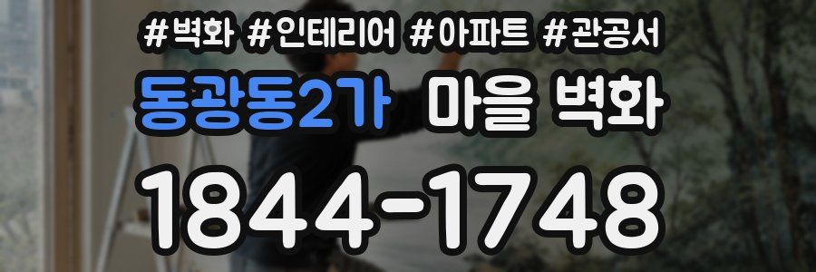 동광동2가 마을 벽화